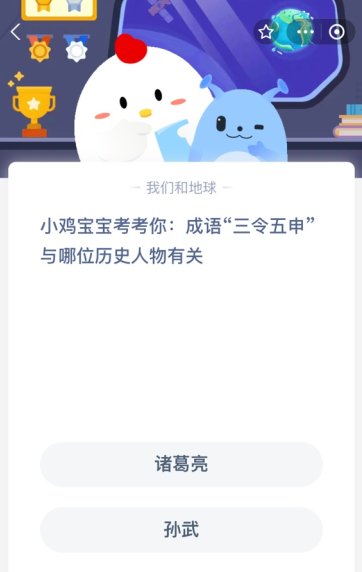 小鸡宝宝考考你:成语“三令五申”与哪位历史人物有关?