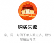 天猫超市购买失败说当前购买人数过多怎么解决？天猫超市购买失败提示人数过