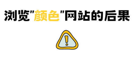 夸克该网站存在安全风险怎么办？夸克浏览器存在风险还能访问吗？