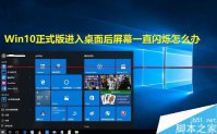 windows10屏幕闪烁怎么调