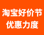 淘宝好价节时间 淘宝好价节满减多少