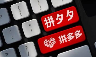 拼多多三人团怎么拉评论区的人?拼多多三人团怎么邀请陌生人?