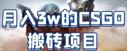 CSGO搬砖真的赚钱吗?CSGO搬砖教程