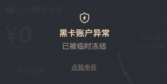 拼多多黑卡被冻结了怎么办?怎么申诉?拼多多黑卡被冻结原因?