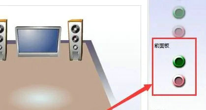win10前后音频同时输出怎么设置 win10前后音频同时输出设置教程