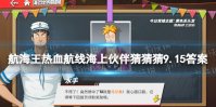 《航海王热血航线》海上伙伴猜猜猜9.15答案 9月15日海上伙伴猜猜猜答案攻略