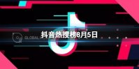 抖音热搜榜8月5日 抖音热搜排行榜今日榜8.5