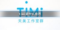 timi是什么意思 timi是什么游戏
