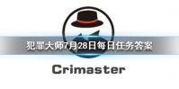 《Crimaster犯罪大师》每日任务答案 7月28日每日任务答案