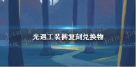 《光遇》工装裤复刻兑换图一览 工装裤复刻兑换物有哪些