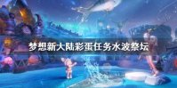 《梦想新大陆》彩蛋任务水波祭坛 水波祭坛奇遇隐藏任务攻略