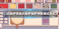 《可口的披萨美味的披萨》披萨神教测试怎么过 披萨神教测试通过攻略