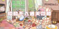超级收纳馆2格格不入通关攻略
