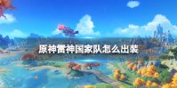 原神雷神国家队怎么出装