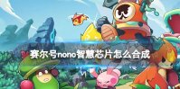 赛尔号nono智慧芯片怎么合成