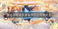 奥比岛邮递员晋级考试的答案大全