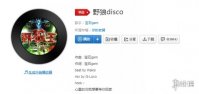 野狼disco歌词是什么 野狼disco歌词赏析