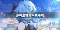 《原神》星螺的采集路线 星螺怎么采集
