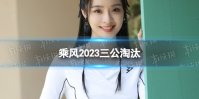 乘风2023三公淘汰 浪姐4三公淘汰名单