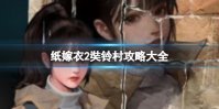 纸嫁衣2奘铃村攻略大全