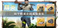 《和平精英》北国孤狼套装怎么获得 北国孤狼套装获取攻略
