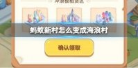 蚂蚁新村怎么变成海浪村 蚂蚁新村变成海浪村方法介绍