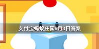 在人的五官中，哪个器官最怕冷 蚂蚁庄园今日答案6月3日