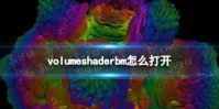 volumeshader_bm怎么打开