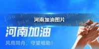 河南加油图片 河南加油郑州加油图片