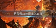 阴阳师sp彼岸花怎么样