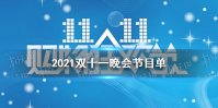 2021双十一晚会节目单 2021双十一晚会有什么节目