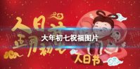 大年初七祝福图片 大年初七图片2022