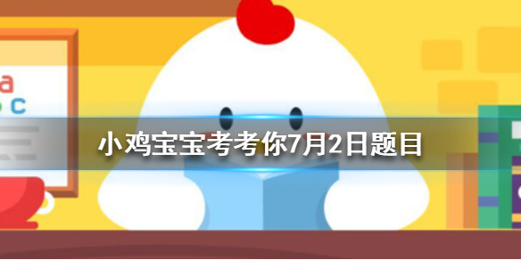 小鸡宝宝考考你海苔主要是由下列哪种海藻制作而成的