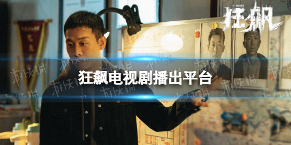 狂飙在哪个台播出 狂飙播出平台介绍