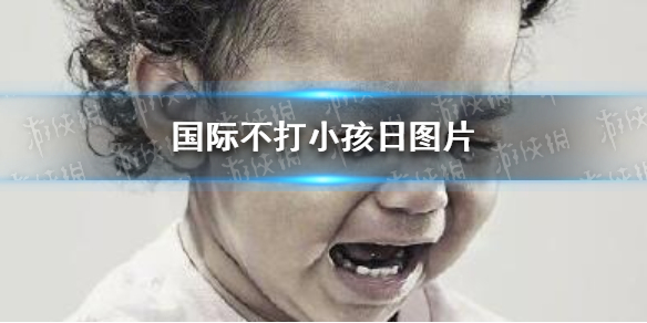 国际不打小孩日图片 国际不打小孩日图片有哪些