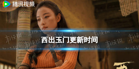 西出玉门更新时间分享 电视剧西出玉门追剧日历