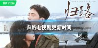 归路电视剧更新时间 归路追剧日历分享