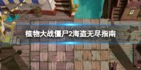 《植物大战僵尸2》海盗无尽怎么玩 海盗无尽攻略指南