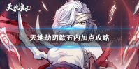 《天地劫》阴歙五内加点攻略 阴歙五内怎么加点