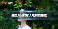 请成为我的家人一共多少集 请成为我的家人电视剧集数介绍