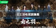 云之羽一共多少集 电视剧云之羽集数介绍