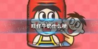 旺仔牛奶什么梗 六一旺仔牛奶什么梗