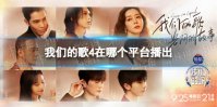 我们的歌4在哪个平台播出 我们的歌4播出平台介绍