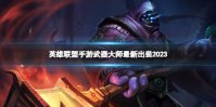 《英雄联盟手游》武器大师最新出装2023 武器大师最新出装分享
