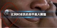 比利时球员的美甲是大熊猫 巴舒亚伊的熊猫美甲被大家注意到了