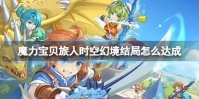 魔力宝贝旅人时空幻境结局怎么达成