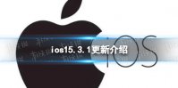 ios15.3.1更新了什么 ios15.3.1更新内容