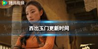 西出玉门更新时间分享 电视剧西出玉门追剧日历
