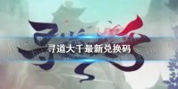 《寻道大千》最新兑换码汇总（亲测有效）