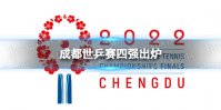 成都世乒赛四强出炉 2022成都世乒赛4强介绍
